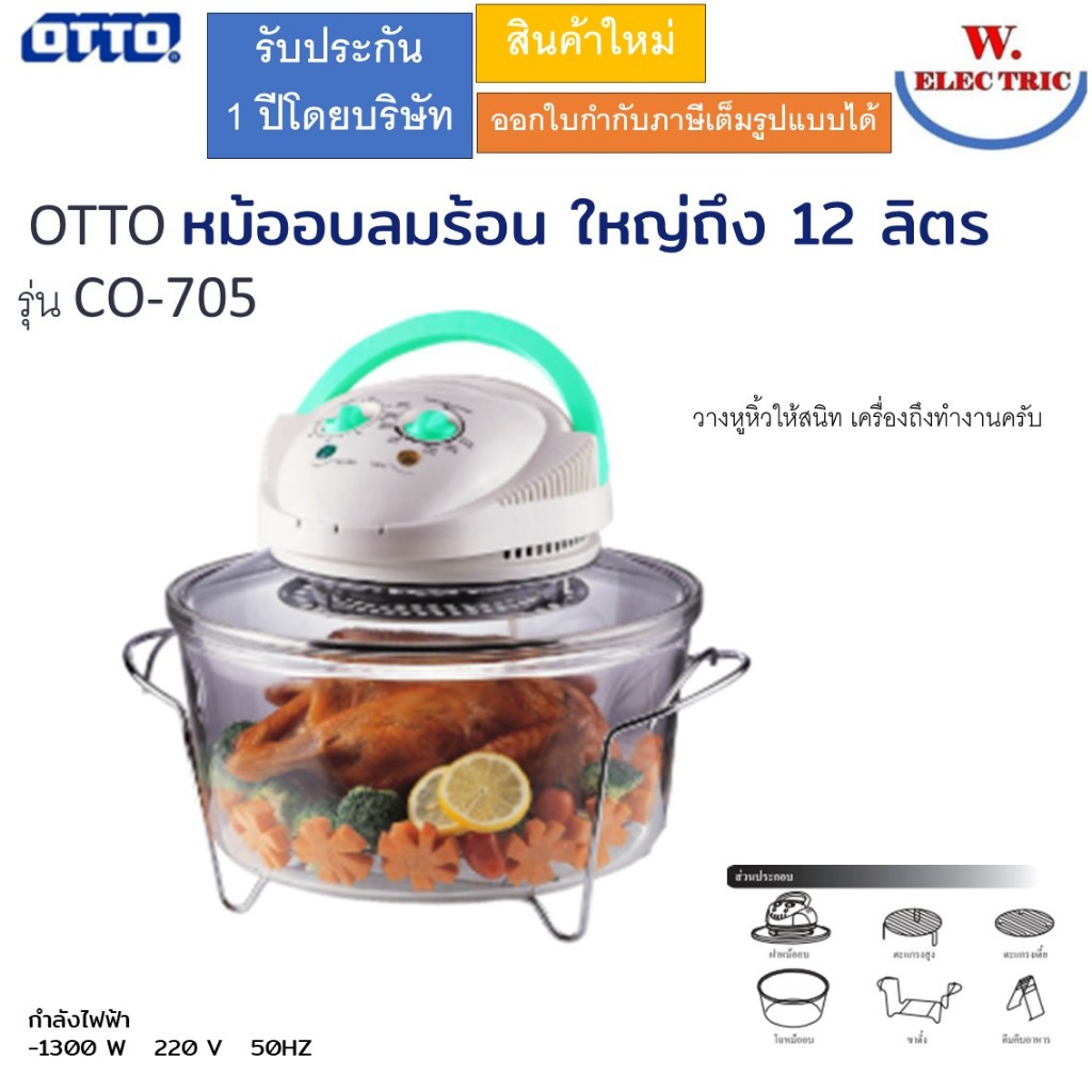 OTTO หม้ออบลมร้อนรุ่น CO-705 CO705 ความจุ 12 ลิตร ต้องวางหูให้สนิทถึงจะทำงาน รุ่นนี้มีปุ่มป้องกันการทำงานผิดพล่าดให้ด้วย