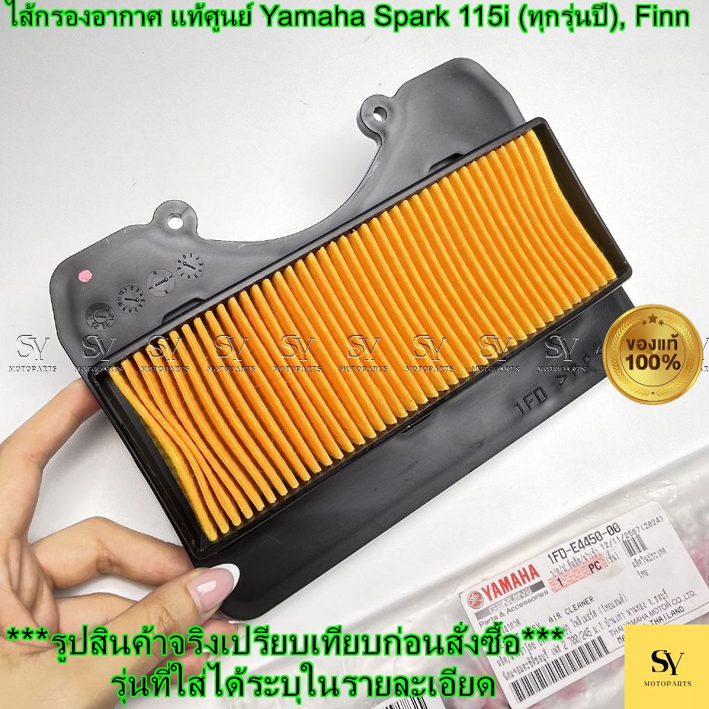 ไส้กรองอากาศ แท้ศูนย์ Yamaha Spark 115i (ทุกรุ่นปี), Finn | รหัส 1FD-E4450-00
