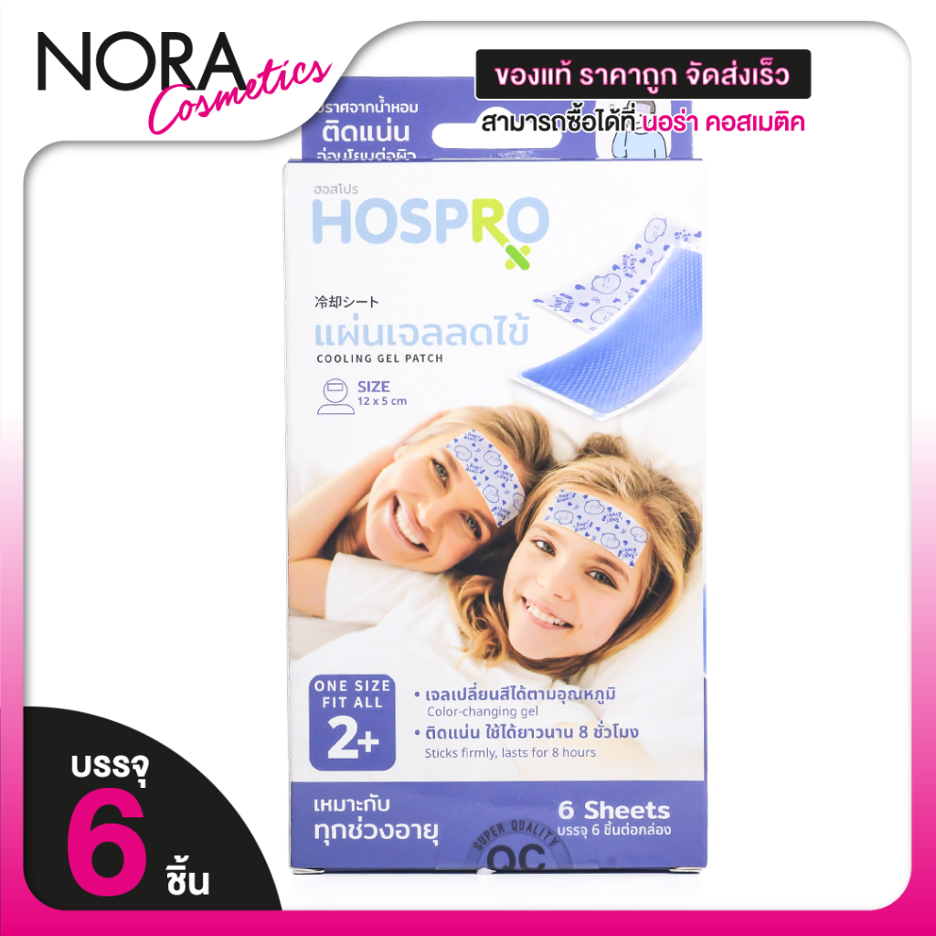 Hospro Cooling Gel Patch ฮอสโปร คูลลิ่ง เจล [6 แผ่น] แผ่นเจลลดไข้ แปะลดไข้ ติดแน่น เปลี่ยนสีได้