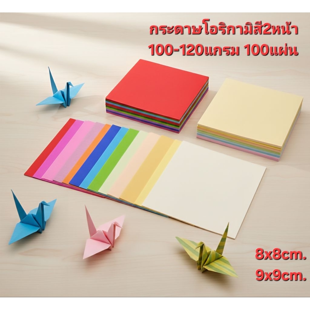กระดาษโอริกามิ กระดาษพับนก 8x8 cm. 9x9cm. กระดาษสี2หน้า100-120แกรมคละสี100แผ่น