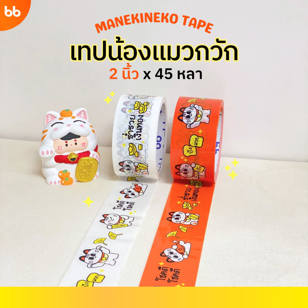 เทปน้องแมวกวัก✨🐈⬛ Manekineko tape🐱2 นิ้ว 45 หลา (ม้วน) เทปปิดกล่อง tape ปิดกล่อง ติดกล่อง เทปน่ารัก