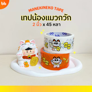 เทปน้องแมวกวัก✨🐈‍⬛ Manekineko tape🐱2 นิ้ว 45 หลา (ม้วน) เทปปิดกล่อง tape ปิดกล่อง ติดกล่อง เทปน่ารัก
