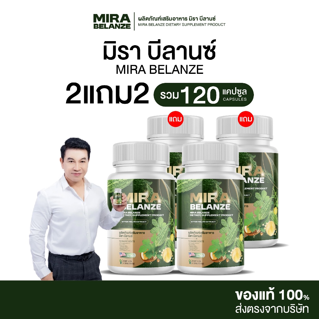 [ 2แถม2 ] MIRA BELANZE มิรา บีลานซ์ ผลิตภัณฑ์เสริมอาหาร รวมสารสกัด 12 ชนิด
