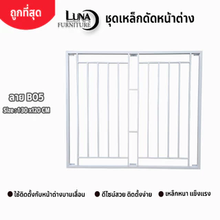 เหล็กดัดหน้าต่าง 130x120 cm ลาย B05 [มีโค้ด ส่งฟรี] ครอบได้ทั้งนอกและใน สีอบพาวเดอร์โค้ท