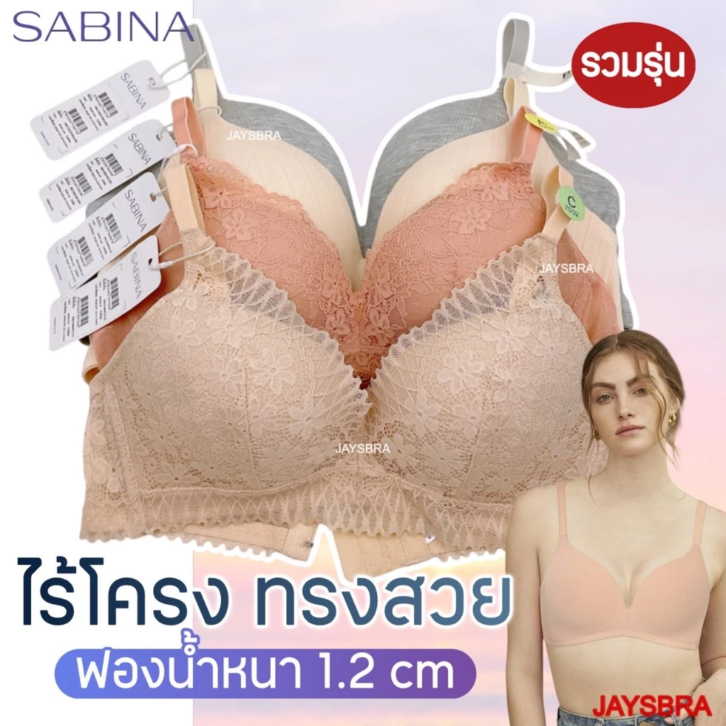 ✅SABINA habpy ไม่มีโครง ดันทรงเบาๆ ลูกไม้สวย ฟองหนา1.2cm ❤️ HB1
