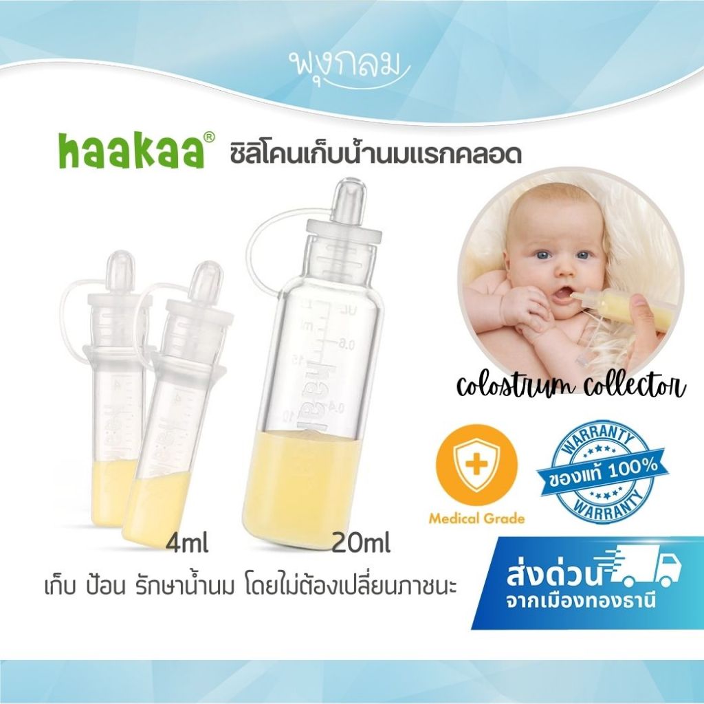 HAAKAA ซิลิโคนเก็บน้ำนมแรกคลอด เก็บ ป้อน และรักษาน้ำนม Colostrum Collector