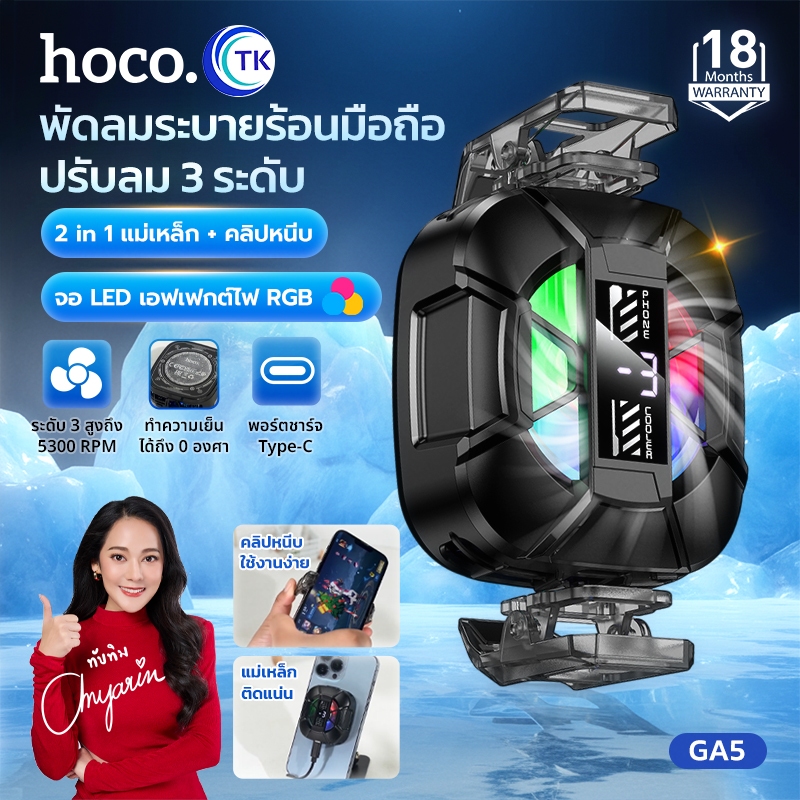HOCO พัดลมระบายความร้อนมือถือ ปรับได้ 3 ระดับ แม่เหล็ก magsafe น้ำหนักเบา พกพาสะดวก รับประกัน 18 เดือน GA5