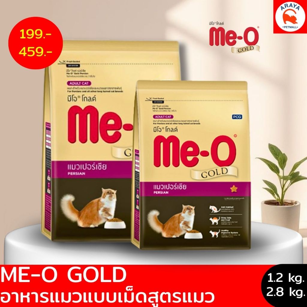 Me-O Gold แมวเปอร์เซีย *1.2-2.8kg.