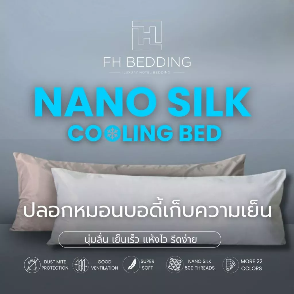 [FH] ปลอกหมอนบอดี้เก็บความเย็น รุ่น Nano Silk 500Thread ขนาด 20”x50” แห้งไว นุ่มลื่น ป้องกันไรฝุ่น ระบายอากาศดี