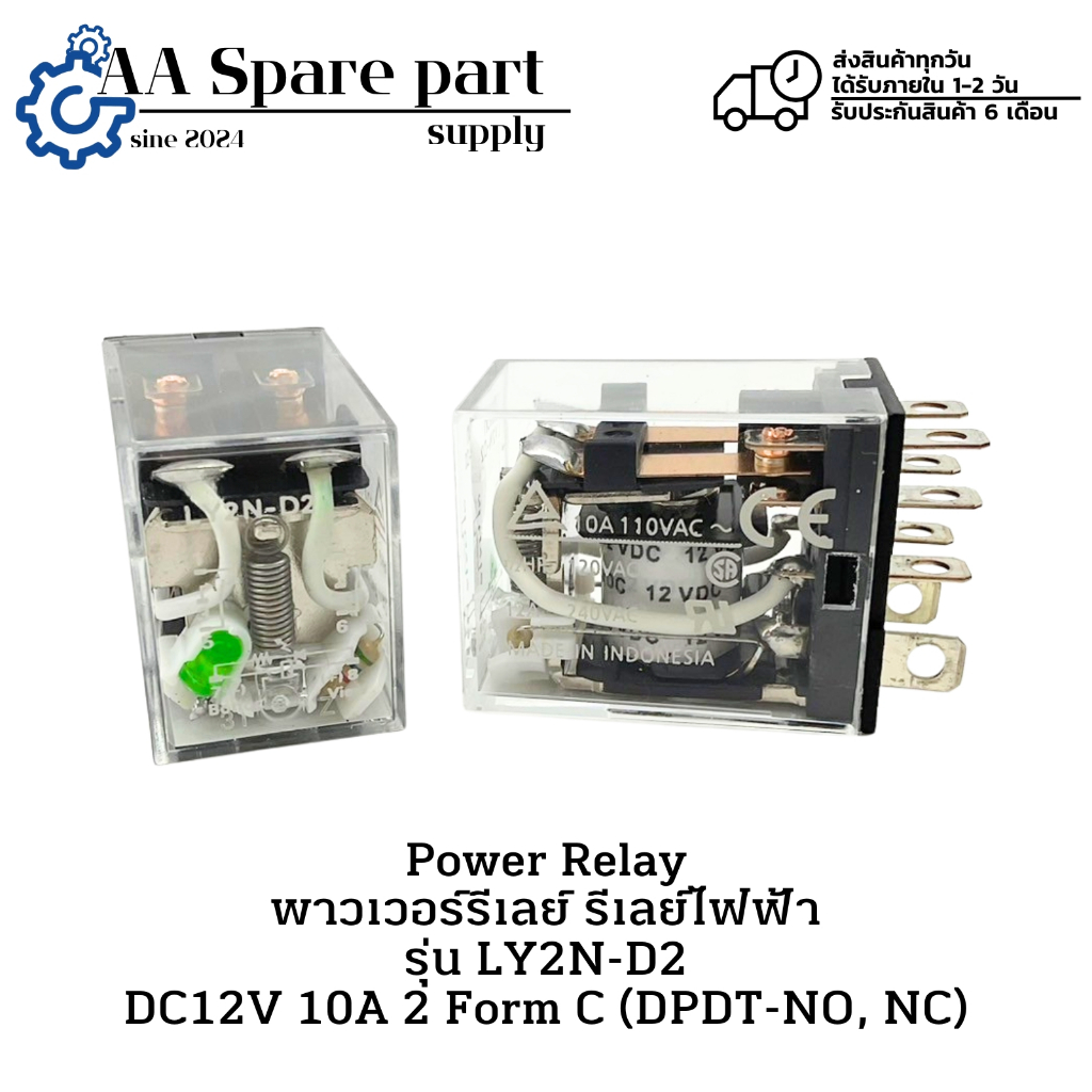 LY2N-D2 Power Relay พาวเวอร์รีเลย์ รีเลย์ไฟฟ้า " ราคา/1 ตัว " DC12V DPDT-NO, NC (รับประกัน 6 เดือน) 
