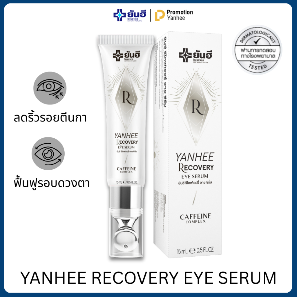 Yanhee Recovery Eye ยันฮี รีโคฟเวอรี่ อาย ถุงใต้ตา ผิวรอบดวงตา ไม่หมองคล้ำ มอยเจอร์ไรเซอร์ ครีมใต้ตา