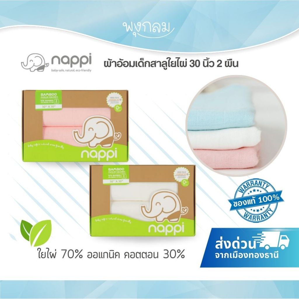 Nappi ผ้าอ้อมสาลูใยไผ่ ออร์แกนิคคอตตอน 30 x 30 นิ้ว (2 ผืน)
