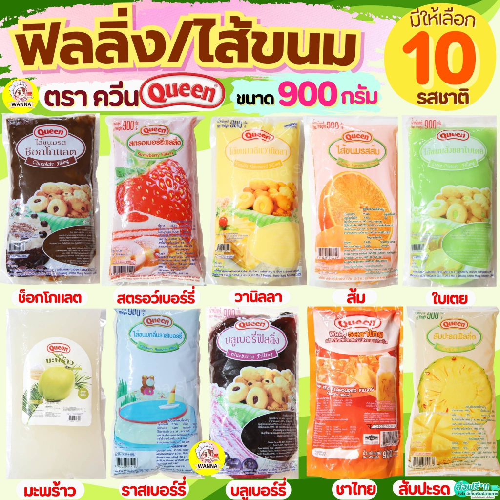 🔥ส่งฟรี🔥 ฟิลลิ่ง ไส้ขนม ตราควีน Queen 900กรัม 14รสชาติ! MAXIE  ไส้ขนมสำเร็จรูปฟิลลิ่งควีน  ฟิลลิ่งชา