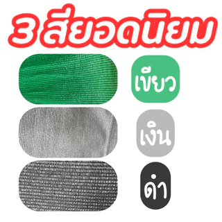 สแลนกันแดด หน้ากว้าง 3 เมตร ทอ 3 เข็ม (*ตัดได้ตามสั่ง*) โรงเรือน ร่มเงา กรองแสง 50% 60% 70% 80%