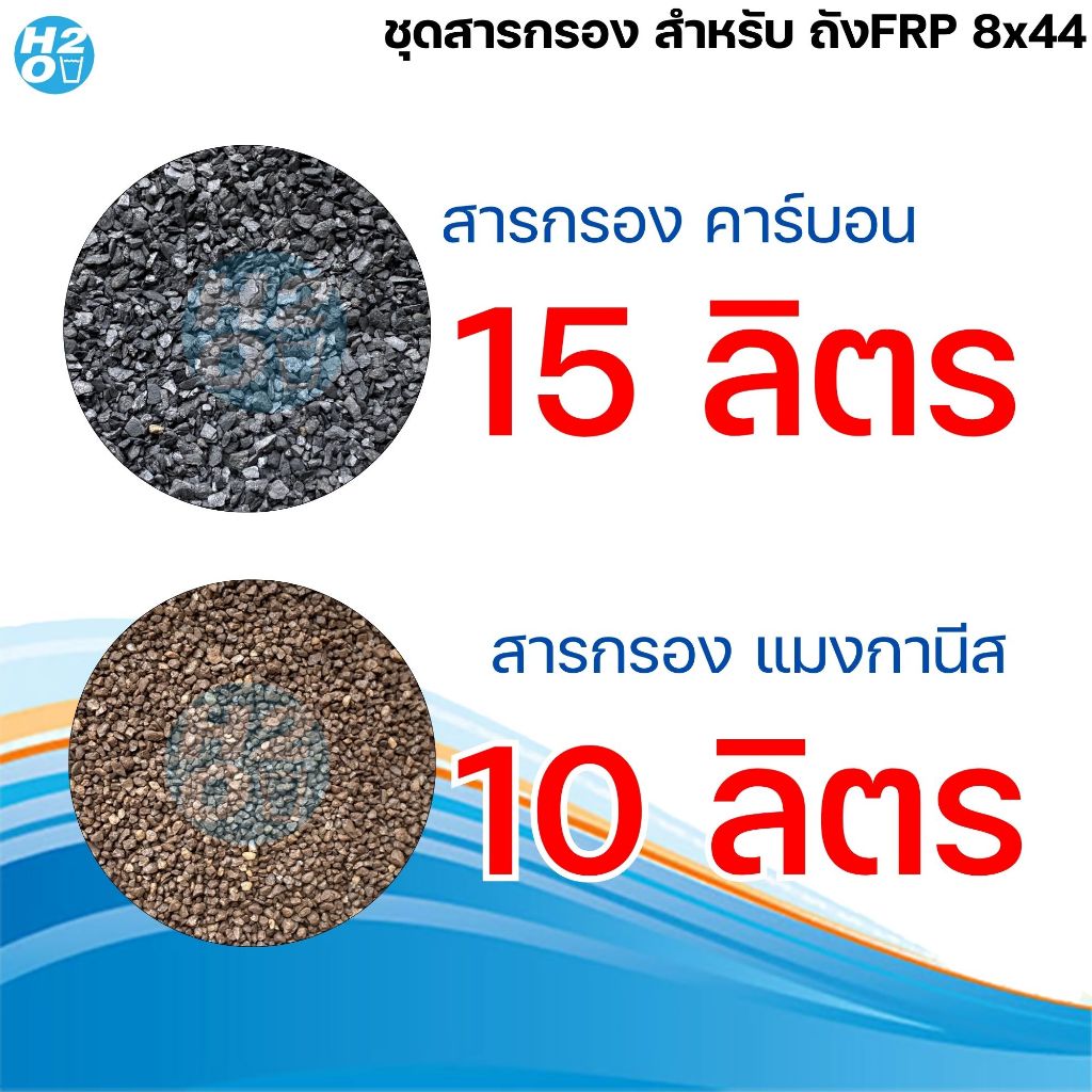 *สินค้าบังคับแถม ห้ามนำออกจากตะกร้าสินค้า* สารกรองน้ำถัง FRP ขนาดถัง 8x44 นิ้ว สำหรับลูกค้าที่สั่ง ถัง+สารกรองน้ำ - รูปที่ 2