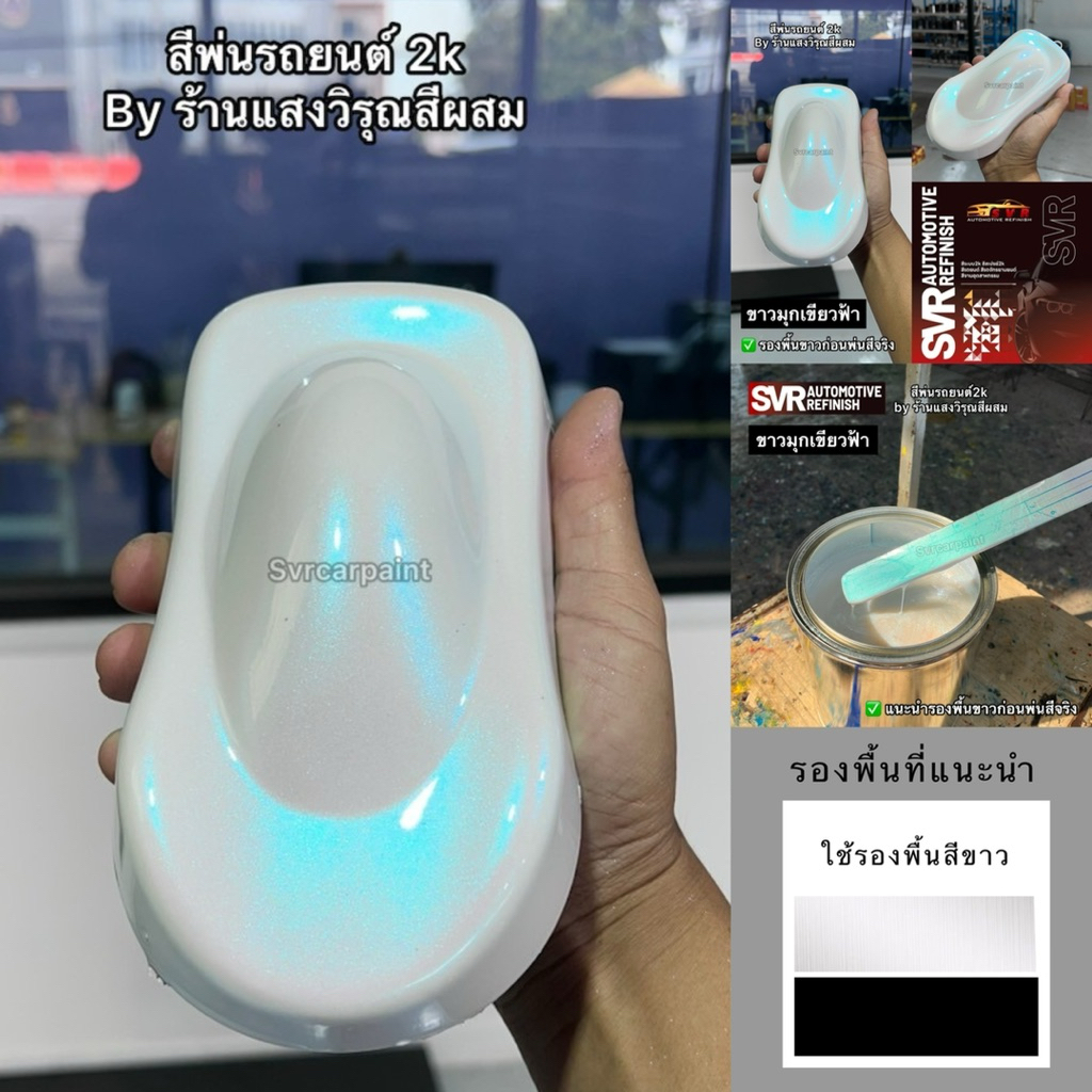 สีขาวมุกเขียว / สีขาวมุกเขียวฟ้า ( ใช้รองพื้นขาว ) สีพ่นรถยนต์2k สีสเปรย์ สีพ่นเวสป้า สีพ่นมอเตอร์ไซด์
