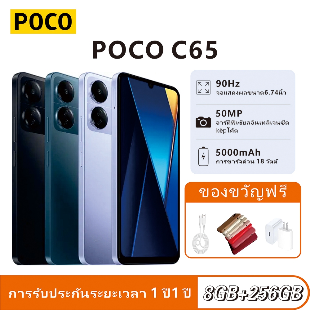 POCO C65 8GB+ 2546GB*6.74" HD+ 90Hz* กล้อง 50MP * แบตเตอรี่ 5000mAh * รับประกันสินค้า 12 เดือน