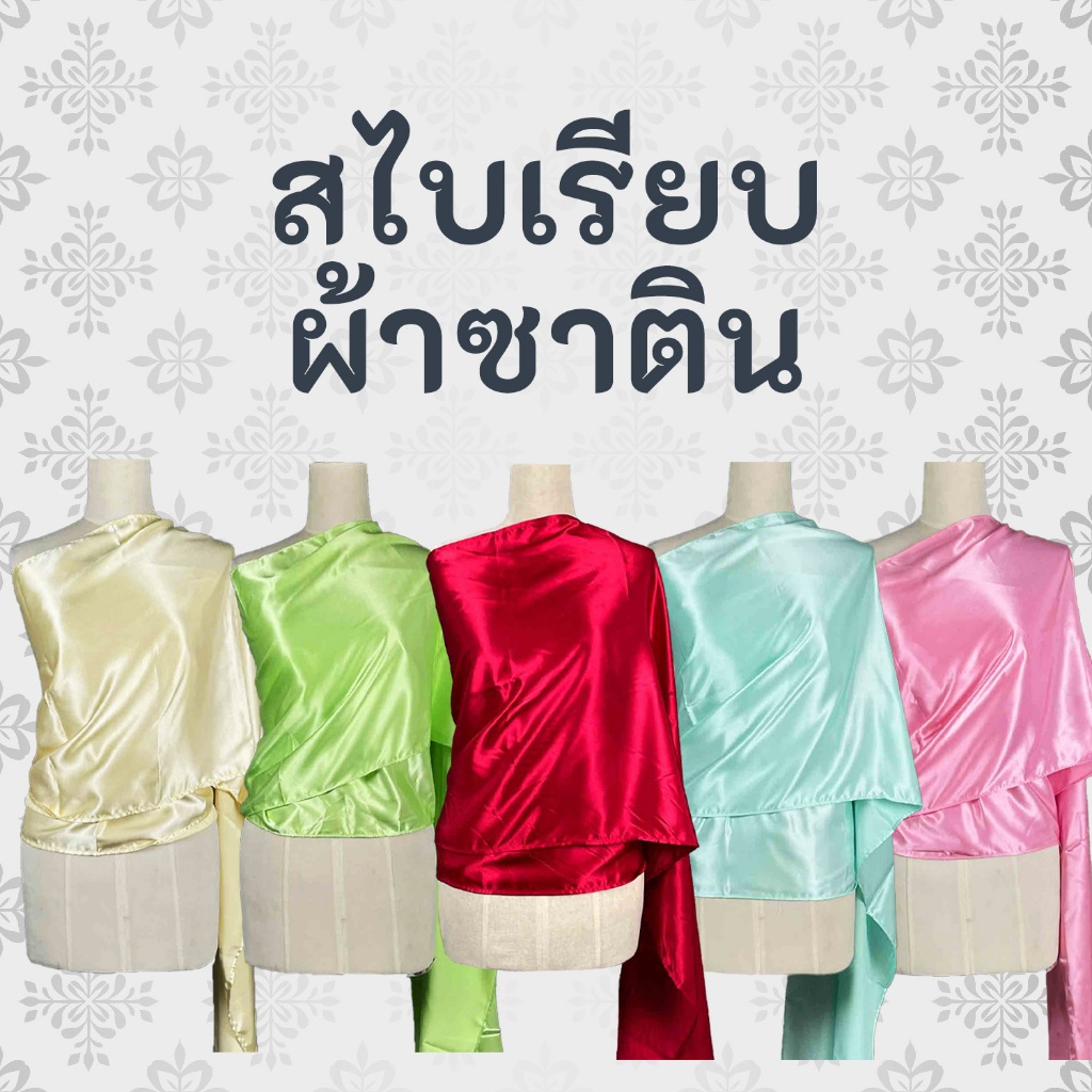 รวมสไบชุดไทย สไบเรียบ ผ้าซาติน เกรด A เนื้อดี นุ่ม ทิ้งตัว หน้าตัด 15-20 นิ้ว ยาว 3 เมตร