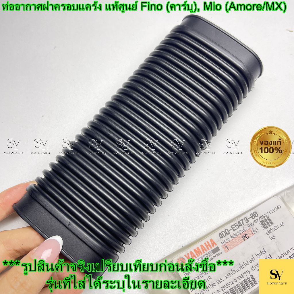 ท่ออากาศฝาครอบแคร้ง แท้ศูนย์ Yamaha Fino (คาร์บู), Mio (Amore/MX) | รหัส 4D0-E5473-00