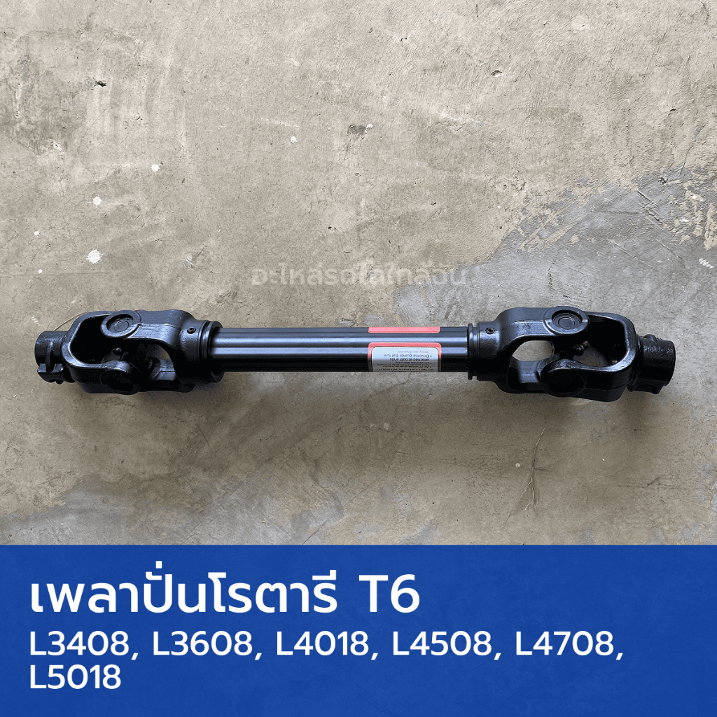 เพลาปั่นโรตารี เพลาปั่น PTO ยอยโรตารี T6 รถไถคูโบต้า L3408, L3608, L4018, L4508, L4708, L5018 (30.2mmx92mm, ยาว 750mm)
