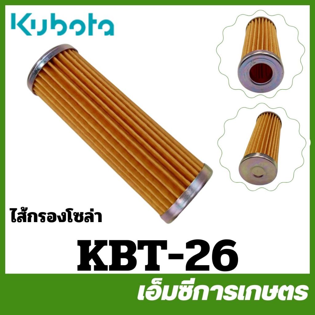 KBT-26 กรอง ไส้กรองโซล่า ET / RT100-RT110 ของแท้ รถไถเดินตามคูโบต้า