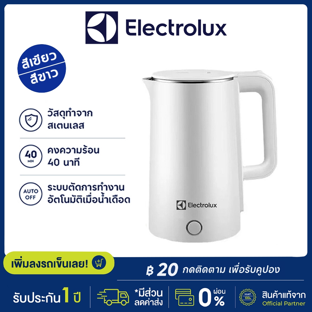 Electrolux กาต้มน้ำไฟฟ้า 1500W กาต้มน้ำร้อน ป้องกันการลวก 2 ชั้น ระบบป้องกันตัดไฟเมื่อน้ำแห้ง Electric Kettle