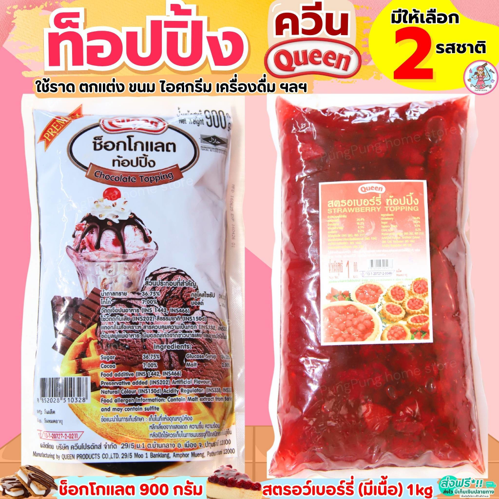 🔥ส่งฟรี🔥 ท็อปปิ้งช็อคโกแลต & ท็อปปิ้งสตอเบอรี่ (มีเนื้อสตอเบอรี่) ท็อปปิ้ง Queen topping ขนาด900g pung  ควีน ท็อปปิ้งแต่