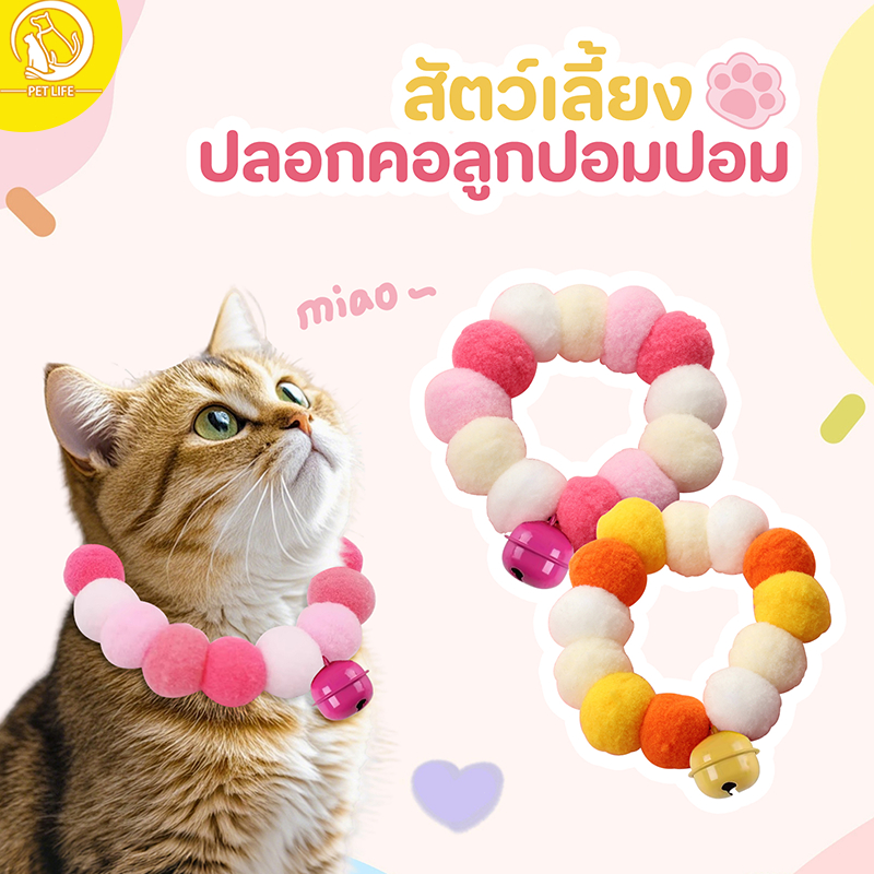 PET LIFE ปลอกคอสัตว์เลี้ยง ปลอกคอแมว ปลอกคอน่ารักสวยงามทันสมัย นุ่ม ใส่สบาย เหมาะสําหรับฤดูกาลสี่ฤดูกาลทั่วไป