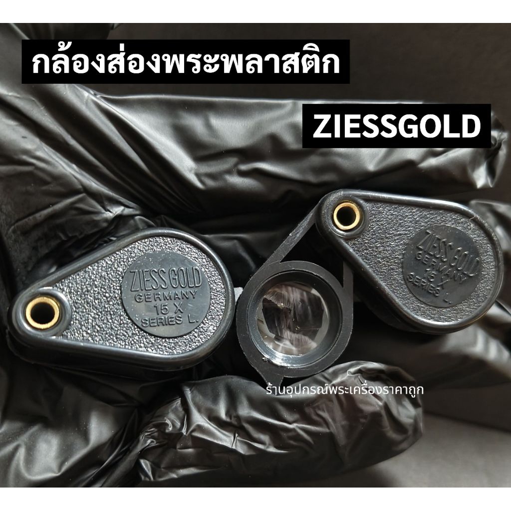 กล้องส่องพระ  Ziess Gold Germany ขนาด12X,15X