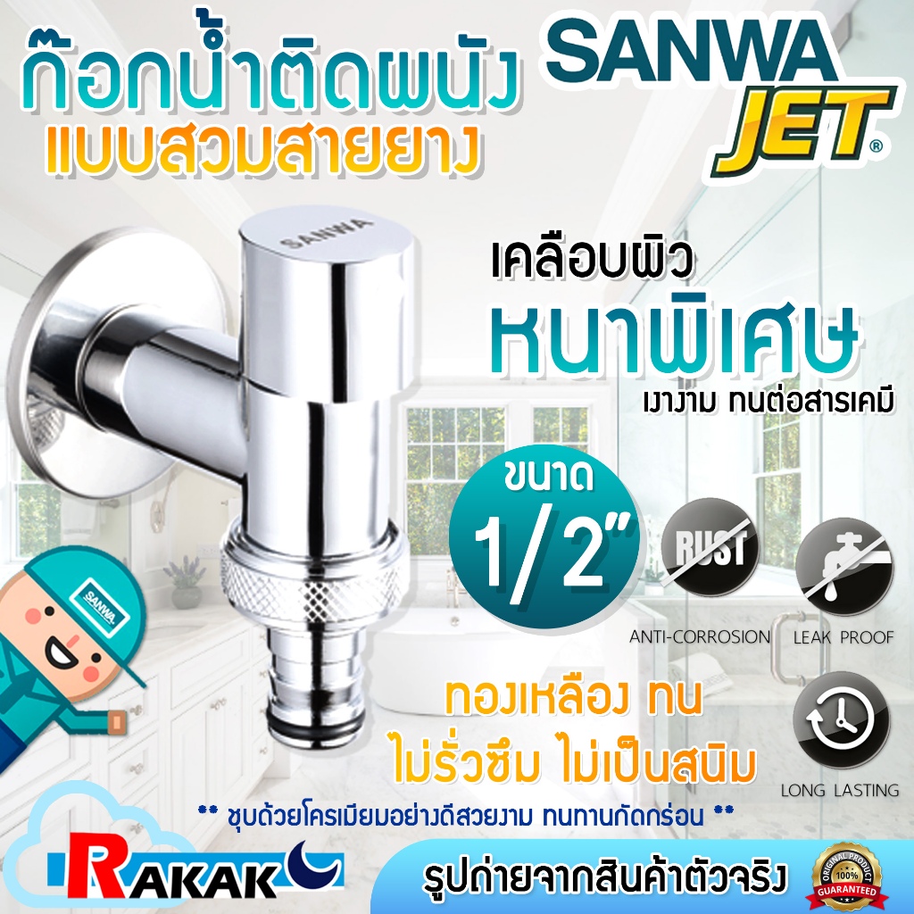 SANWA สต๊อปวาล์ว ก๊อกติดผนัง แบบสวมสายยาง (วาล์วเปิด-ปิดน้ำเซรามิค) ซันวา เจ็ท ขนาด 1/2″ (4 หุน)