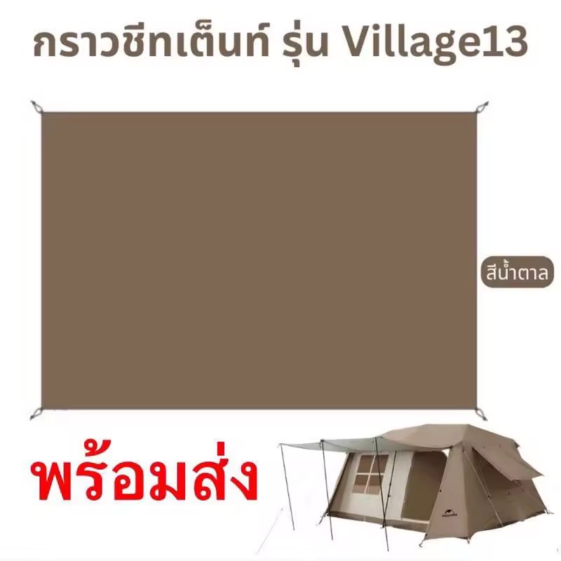 🔥พร้อมส่ง🔥Naturehike Village 6.02  กับ Village13 กราวชีท (ตรงรุ่น) ของแท้ 100%