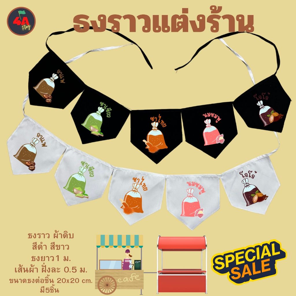 ธงราว ธงตกแต่งร้านน้ำชากาแฟแบบถุง พร้อมส่งด่วน ทุกวัน มีสต๊อกเยอะมาก ยาว 1 เมตร