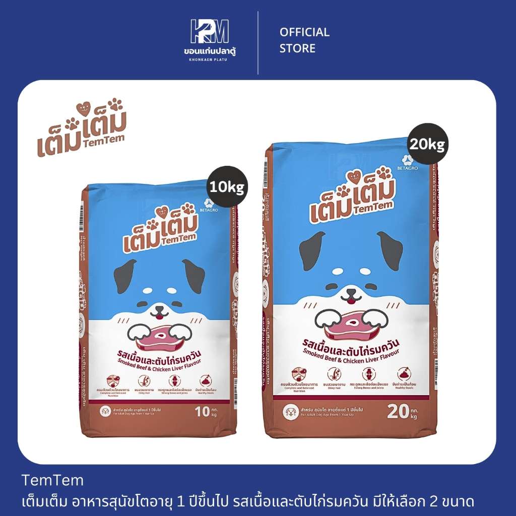 (ยกกระสอบ)TemTem เต็มเต็ม อาหารสุนัขโตอายุ 1 ปีขึ้นไป รสเนื้อและตับไก่รมควัน มีให้เลือก 2 ขนาด 10 - 20 KG.