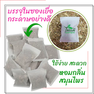 สมุนไพรสำหรับอบตัว อบไอน้ำ สมุนไพรอบเพื่อสุขภาพ อบหลังคลอด แพ็ค 12 ซอง แบบบรรจุในซองเยื่อกระดาษ ขนาด 30 กรัม ใช้งานสะดวก