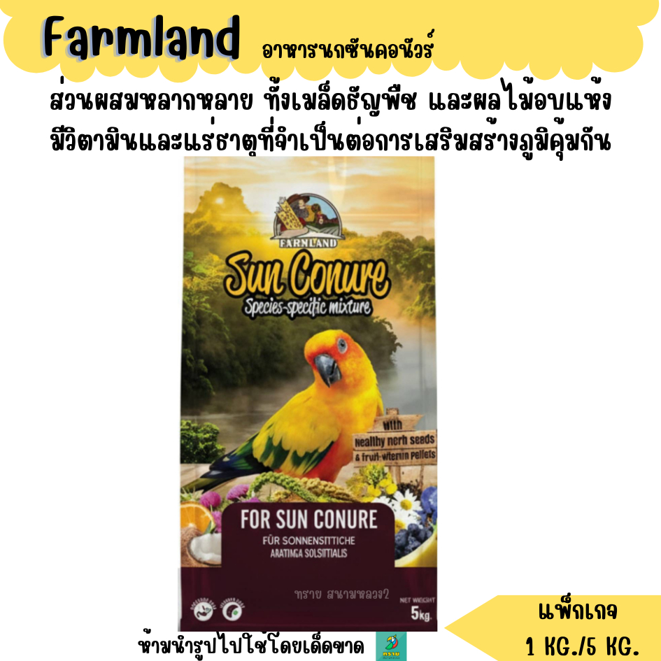(แพ็กเกจ) Farmland Sun Conure Species อาหารนกซันคอนัวร์ น้ำหนัก 1 KG ./ 5 KG.