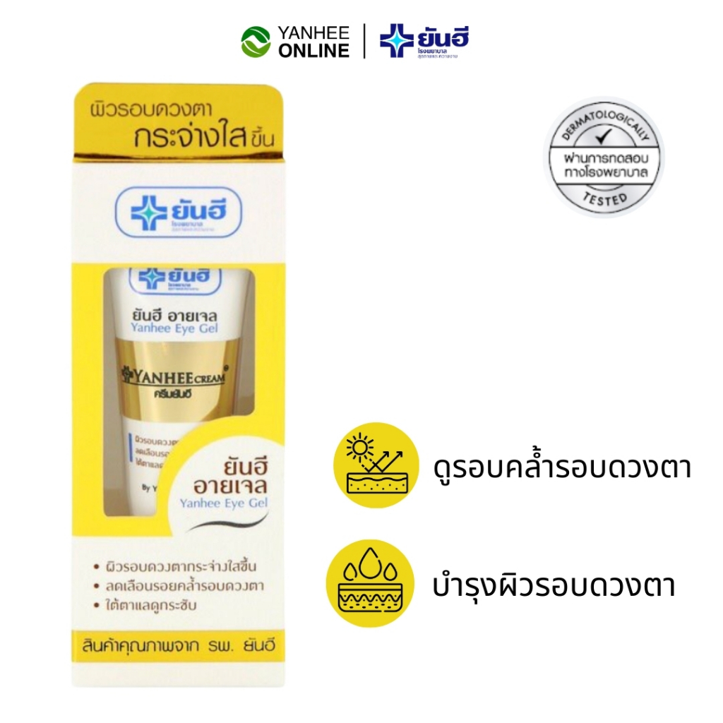 Yanhee Eye Gel ยันฮี อายเจล ลดรอยคล้ำ ใต้ตา รอบดวงตา บำรุง ผิวรอบดวงตา ขนาด 5 กรัม ของแท้