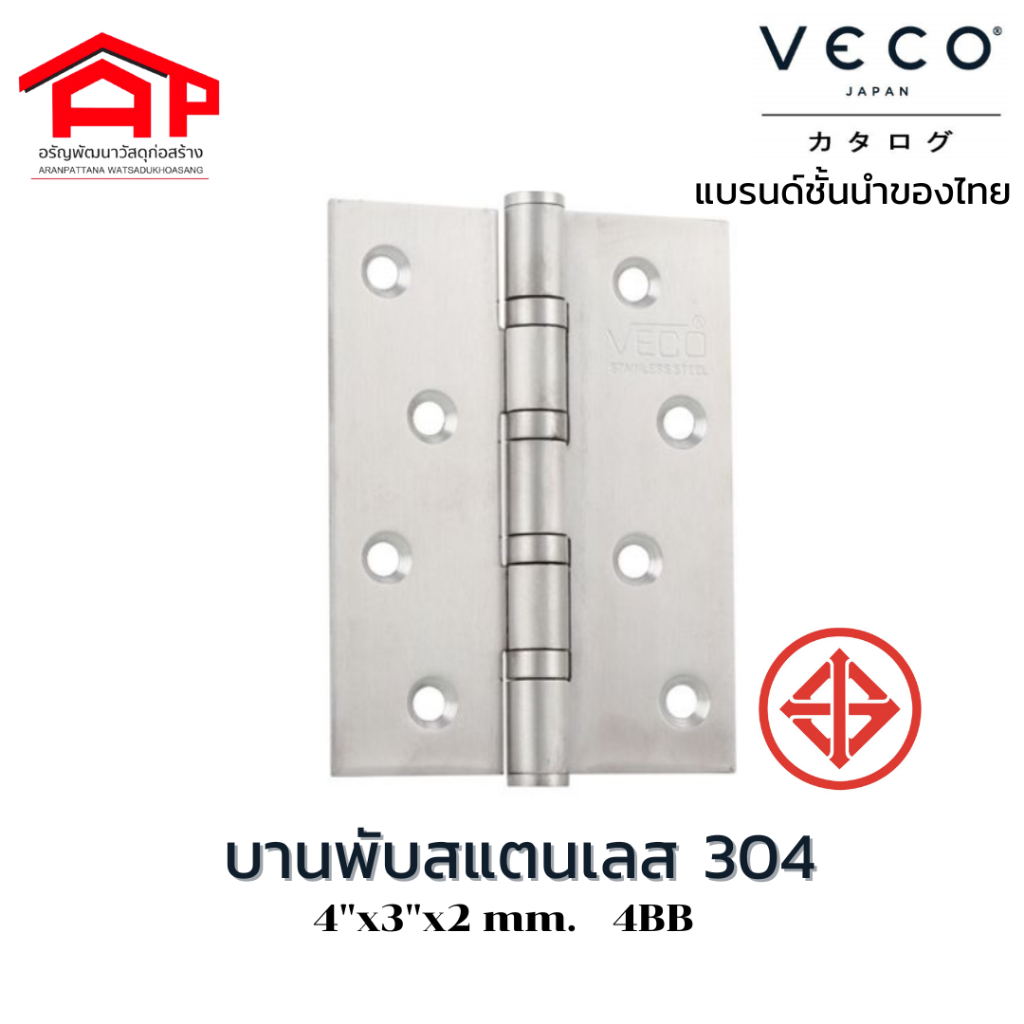 veco บานพับสแตนเลส304 4"x3"x2mm. ได้มาตราฐาน มอก. 3ตัว/แพค