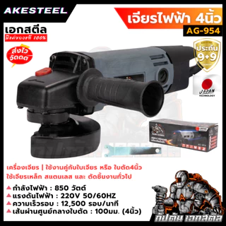 (ถูกสุด) INGCO เครื่องเจียร์ไฟฟ้า 4 นิ้ว 750W AG750282 ประกัน2+2ปี ลูกหมู