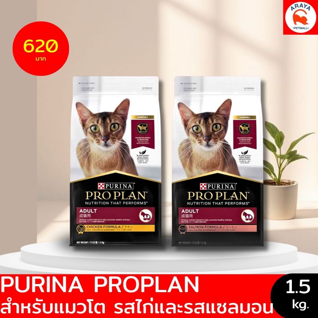 *1.5kg.* PURINA PLOPLAN ADULTอาหารเม็ดแมวโต ไก่ แซลมอน