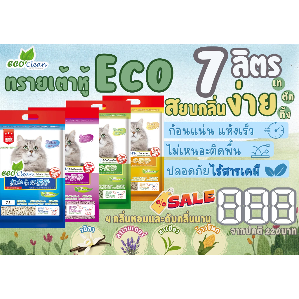 ทรายแมวเต้าหู้อีโค่คลีน ทรายเต้าหู้ธรรมชาติ ปลอดภัย ไร้สารเคมี Eco Clean Tofu Cat Litter 7L.