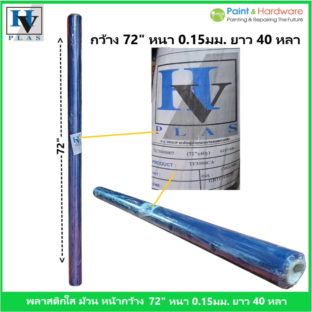HV Plas พลาสติกใส พลาสติก พีวีซี ม้วน หนา 0.15 มม. หน้ากว้าง 72" ความยาว 40 หลา PVC sheet