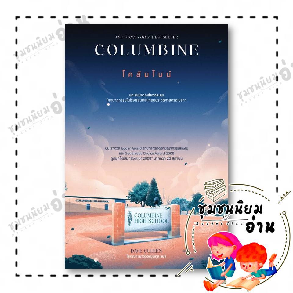 หนังสือ Columbine โคลัมไบน์ ผู้เขียน: Dave Cullen  สำนักพิมพ์: See More Press : 116782