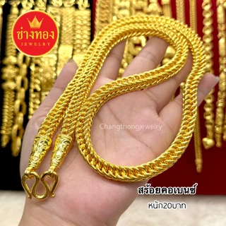 ทองเหมือนเเท้❗️สร้อยคอเบนซ์ 2สลึง-20บาท ใส่แทนทองแท้ได้เลย ทองไมครอน ทองปลอม ทองชุบ ช่างทองเยาวราช