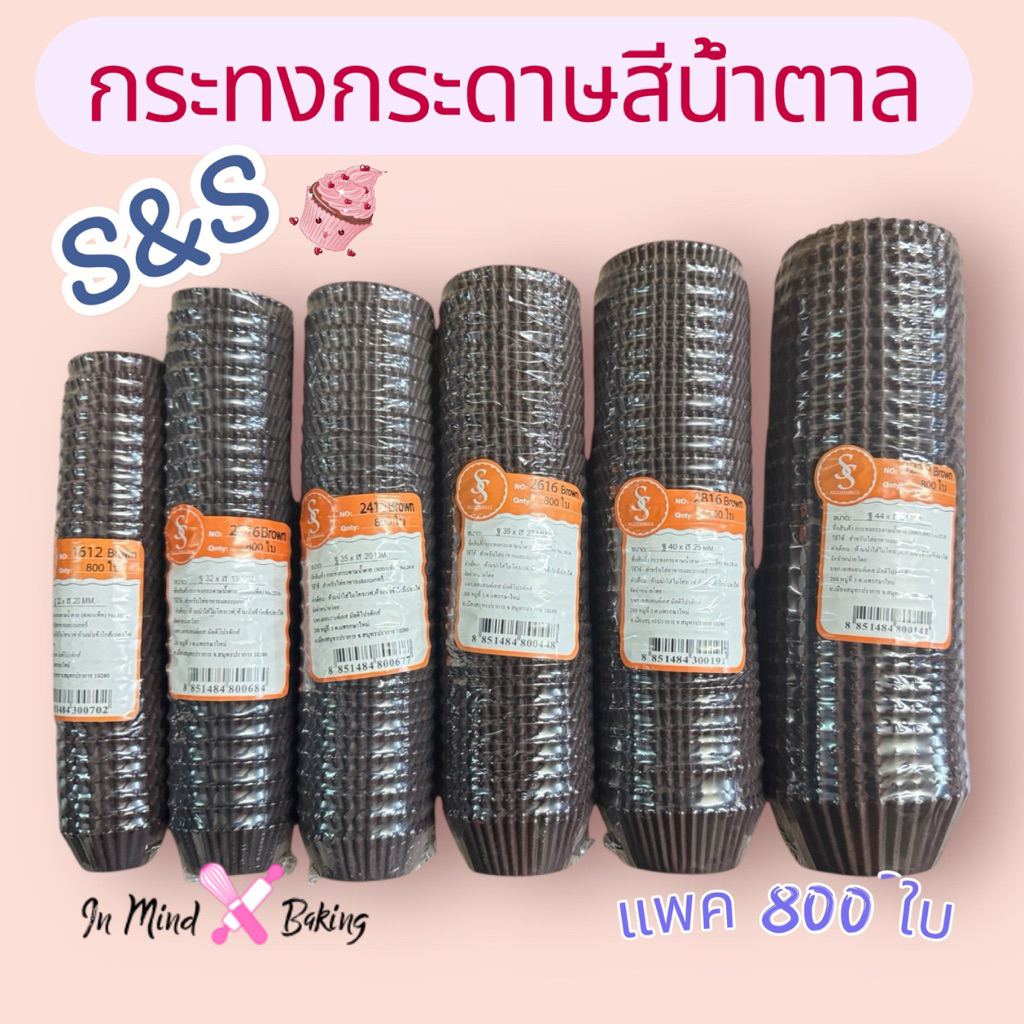 กระทงกระดาษสีน้ำตาล กระทงจีบสีน้ำตาล กระทงมัฟฟิน กระทงกระดาษไขตรา S&S มีหลายขนาดให้เลือก (แถวละ 800 ใบ)