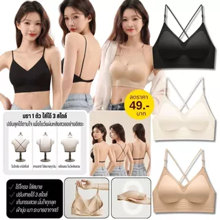 💥TOPLIST💥 (N1051) บราไร้โครง ปรับสายได้ 3 สไตล์ (Cross / Regular / Halter)