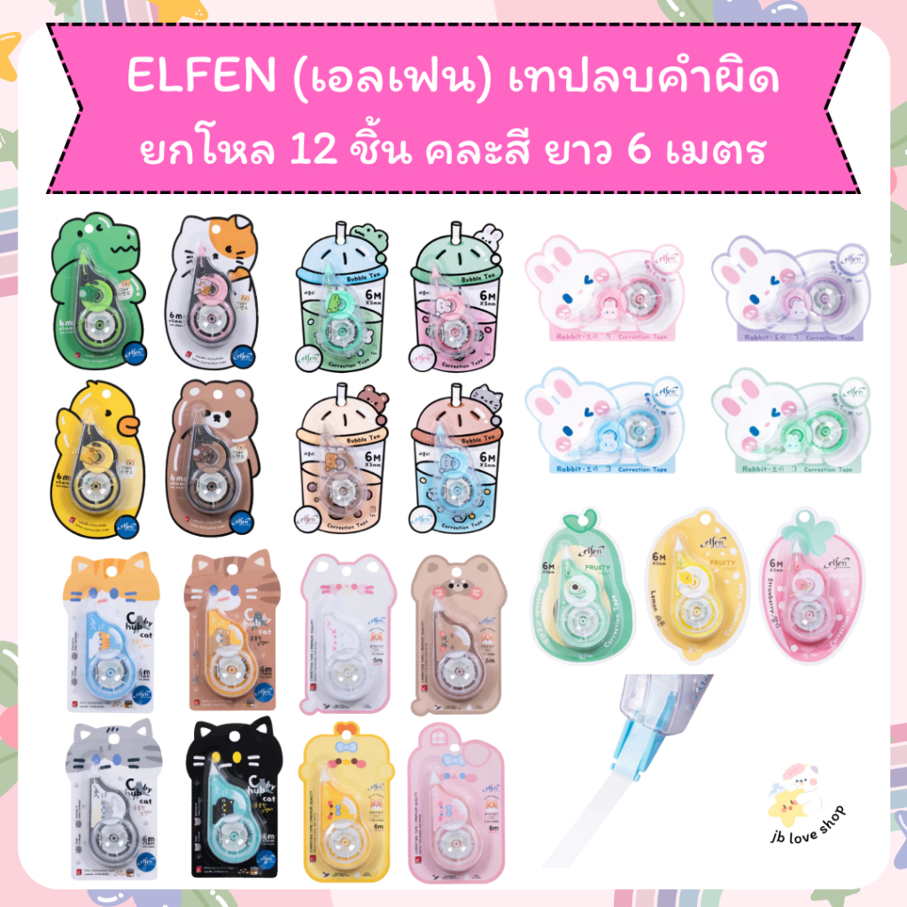 เทปลบคำผิด elfen เทปลบ ขนาด 5 มม.x6 ม. เอลเฟ่นเทปลบคำผิด correction tape 6M ยกโหล 12 ชิ้น /แพค คละสี