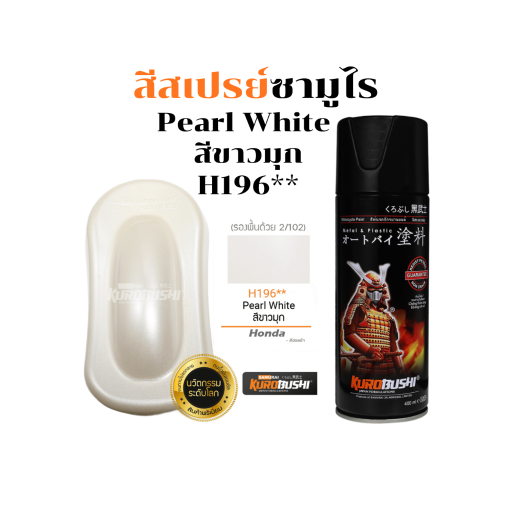 Samurai สีสเปรย์ซามูไร PEARL WHITE สีขาวมุก 400ml ทนความร้อน ทนสภาพอากาศ รหัส H196** สีซามูไร