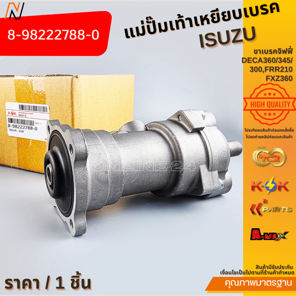 แม่ปั๊มเท้าเหยียบเบรค ขาเบรคจิฟฟี่  ISUZU DECA360/345/300,FRR210,FXZ360  #8-98222788-0