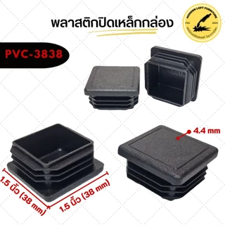 (แพ็ค10 ชิ้น) พลาสติกปิดเหล็กกล่อง (ขนาด 1/2" - 2") - ราคาถูก พลาสติกรองขาโต๊ะ จุกปิดเหล็กกล่อง