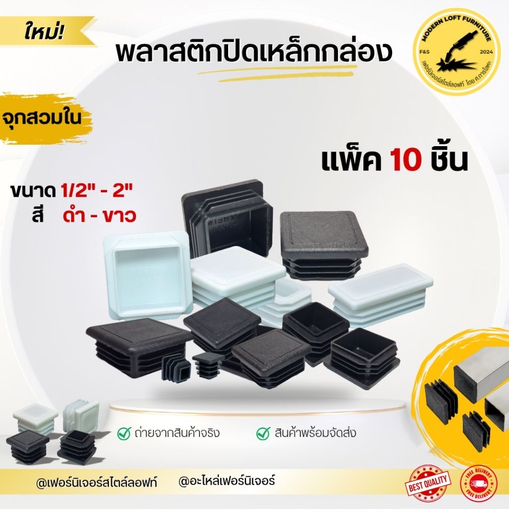 (แพ็ค10 ชิ้น) พลาสติกปิดเหล็กกล่อง (ขนาด 1/2" - 2") - ราคาถูก พลาสติกรองขาโต๊ะ จุกปิดเหล็กกล่อง